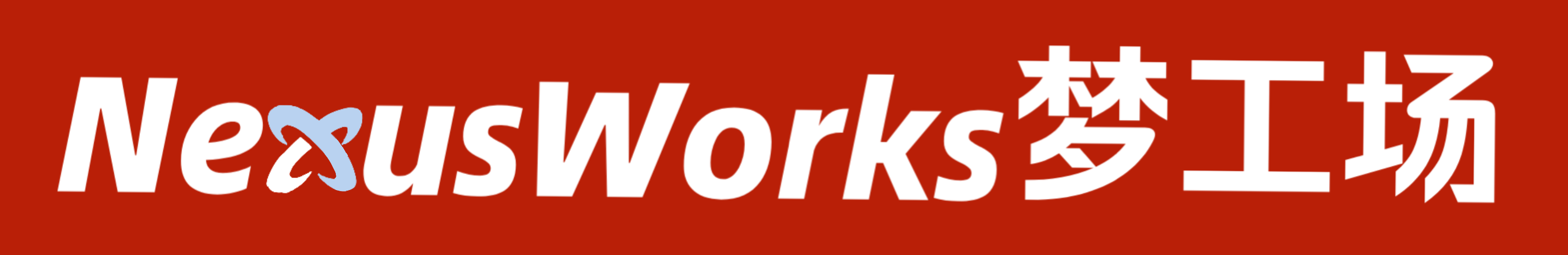 NexusWorks梦工场